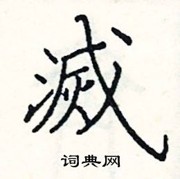 阎锐敏写的硬笔楷书滅