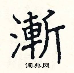 阎锐敏写的硬笔楷书漸