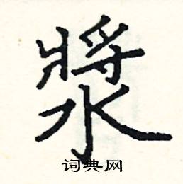 阎锐敏写的硬笔楷书漿