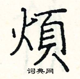 阎锐敏写的硬笔楷书煩