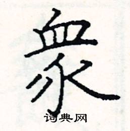 阎锐敏写的硬笔楷书眾