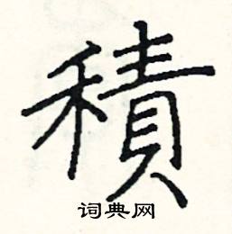 阎锐敏写的硬笔楷书積