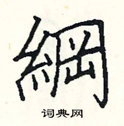 阎锐敏写的硬笔楷书綱