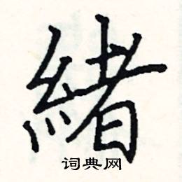 阎锐敏写的硬笔楷书緒