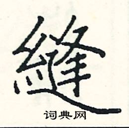 縫怎么写好看,縫硬笔书法图片