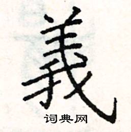 阎锐敏写的硬笔楷书義