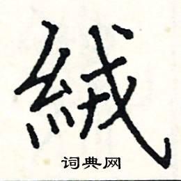 絨怎么写好看,絨硬笔书法图片
