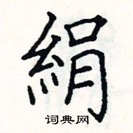 阎锐敏写的硬笔楷书絹