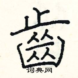 阎锐敏写的硬笔楷书齒