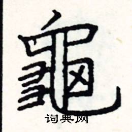 阎锐敏写的硬笔楷书龜