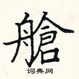 阎锐敏写的硬笔楷书艙