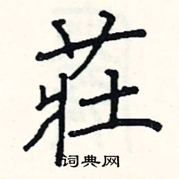 阎锐敏写的硬笔楷书莊