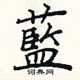 阎锐敏写的硬笔楷书藍