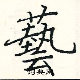 阎锐敏写的硬笔楷书藝