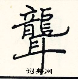 阎锐敏写的硬笔楷书聾