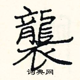 阎锐敏写的硬笔楷书襲