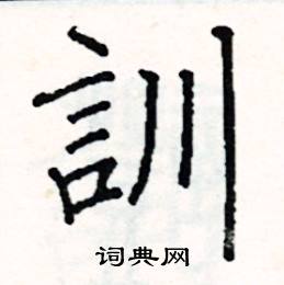 阎锐敏写的硬笔楷书訓