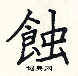 阎锐敏写的硬笔楷书蝕