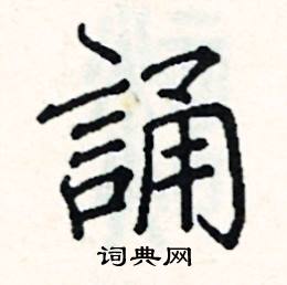 阎锐敏写的硬笔楷书誦