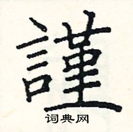 阎锐敏写的硬笔楷书謹