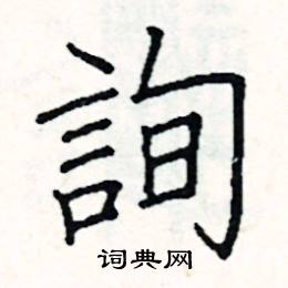 阎锐敏写的硬笔楷书詢