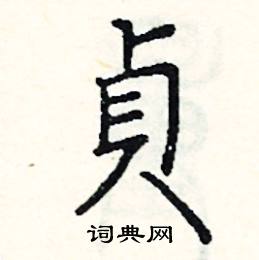 阎锐敏写的硬笔楷书貞