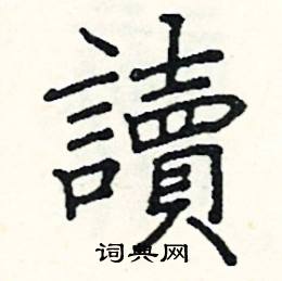 阎锐敏写的硬笔楷书讀