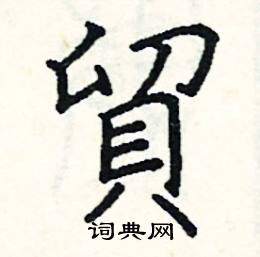 阎锐敏写的硬笔楷书貿