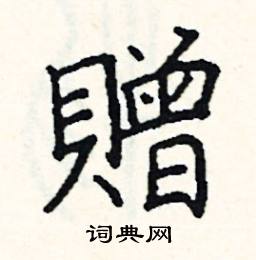 阎锐敏写的硬笔楷书贈