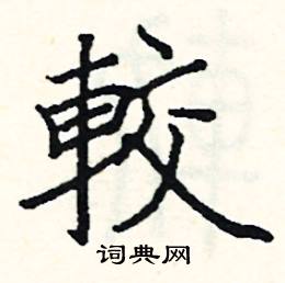 阎锐敏写的硬笔楷书較