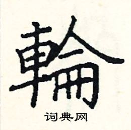 阎锐敏写的硬笔楷书輪