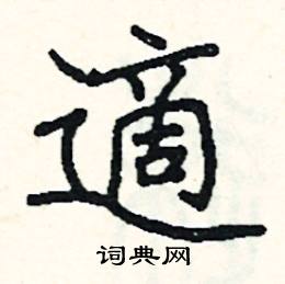 阎锐敏写的硬笔楷书適