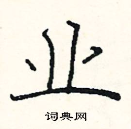 阎锐敏写的硬笔楷书业