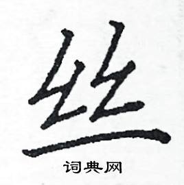 阎锐敏写的硬笔楷书丝