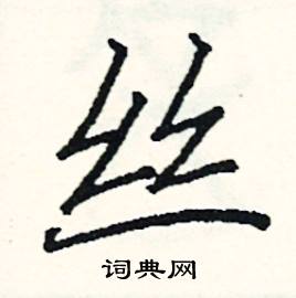 阎锐敏写的硬笔楷书丝