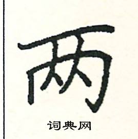 阎锐敏写的硬笔楷书两