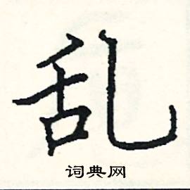 阎锐敏写的硬笔楷书乱