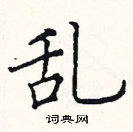 乱楷书硬笔书法字典