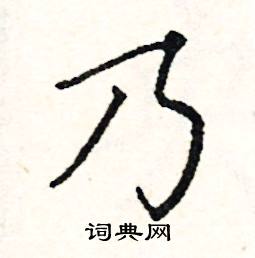 阎锐敏写的硬笔楷书乃