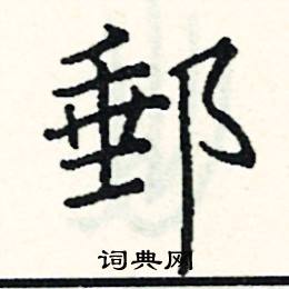 阎锐敏写的硬笔楷书郵