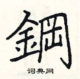 阎锐敏写的硬笔楷书鋼