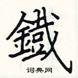 阎锐敏写的硬笔楷书鐵