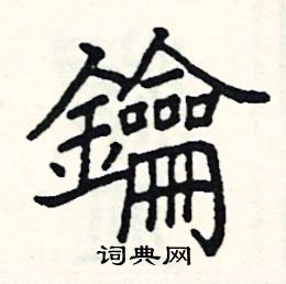 阎锐敏写的硬笔楷书鑰