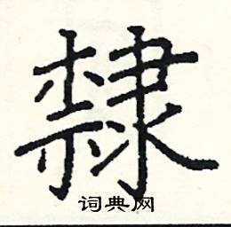 阎锐敏写的硬笔楷书隸