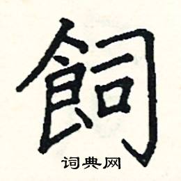 飼行書硬筆書法字典