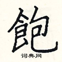 阎锐敏写的硬笔楷书飽