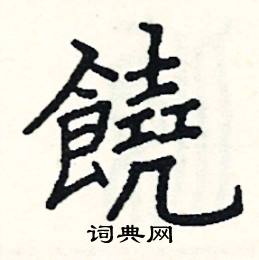 阎锐敏写的硬笔楷书饒