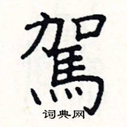 阎锐敏写的硬笔楷书駕