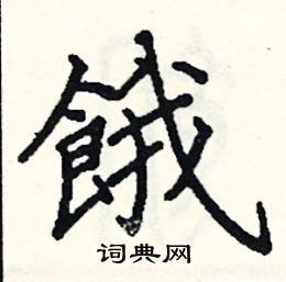 阎锐敏写的硬笔楷书餓