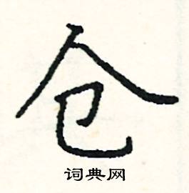 阎锐敏写的硬笔楷书仓